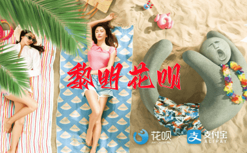 势不可挡花呗